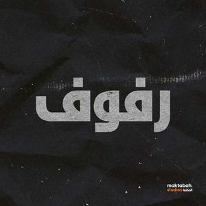 Escucha بودكاست رفوف en la aplicación