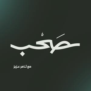 Escucha بودكاست صحب en la aplicación