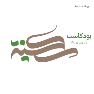 Escucha بودكاست سكينة en la aplicación