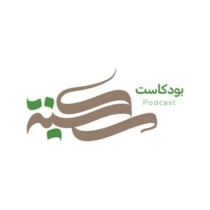 Escucha بودكاست سكينة en la aplicación