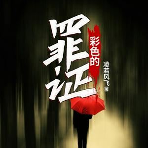 彩色的罪证| 都市悬疑推理探案| 青莲演播VIP免费