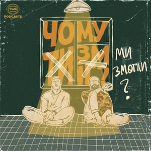 Чому ми змогли?