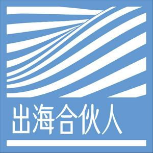 出海合伙人