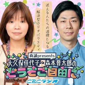 大久保佳代子・森本晋太郎のどうぞご自由に！
