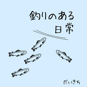 Escucha だいきちの「釣りのある日常」ラジオ en la aplicación