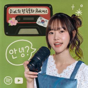Didi의 한국문화 Podcast