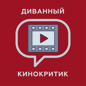 Диванный кинокритик