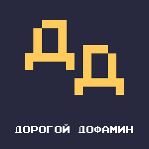 Дорогой Дофамин