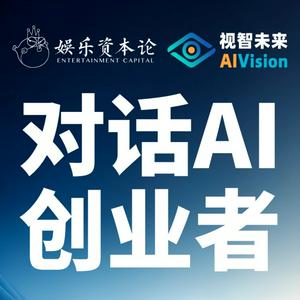 对话AI创业者