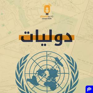 Escucha دوليات en la aplicación