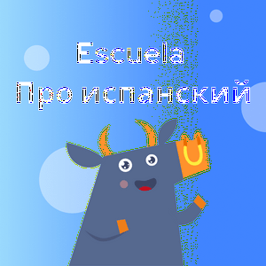 Escuela Про испанский