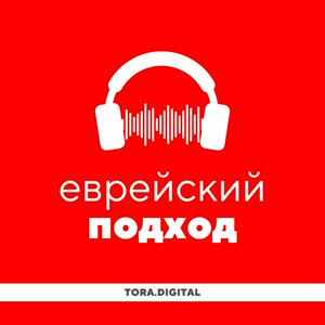 Еврейский подход · Уроки Торы