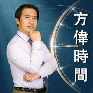 【方伟时间】