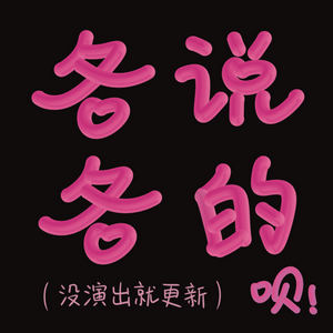 各说各的呗