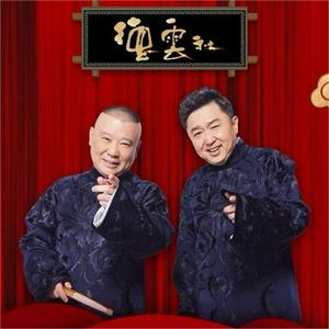 郭德纲于谦相声专辑