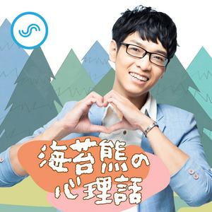 海苔熊的心理話