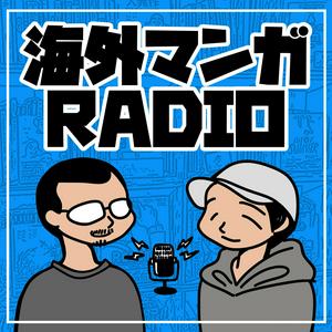 海外マンガRADIO