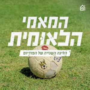 המאמי הלאומית