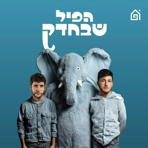 הפיל שבחדק