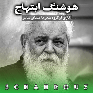 هوشنگ ابتهاج