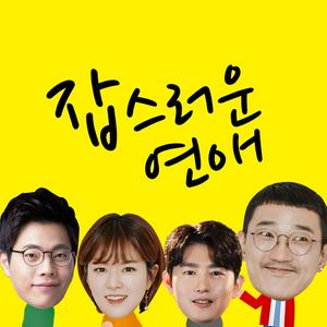 잡스러운 연애