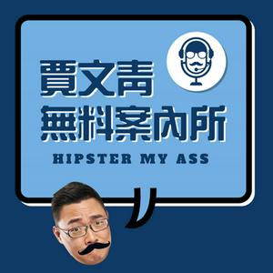 賈文青無料案內所