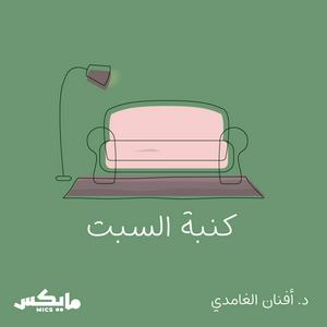 كنبة السبت