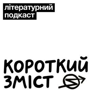 Короткий зміст