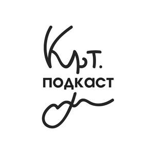 Культ. подкаст