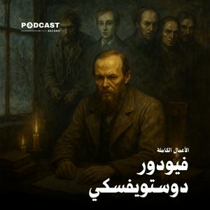 الأعمال الكاملة لـ فيودور دوستويفسكي