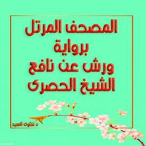 الحصرى مرتل ورش - المصحف المرتل برواية ورش عن نافع