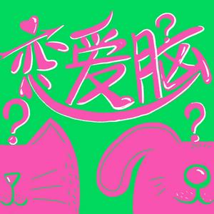 恋爱脑