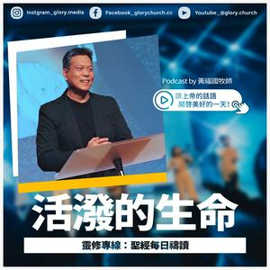 靈修專線 ::《活潑的生命》每日禱讀--「讓上帝的話語開啟美好的一天！」 // 台北榮耀教會