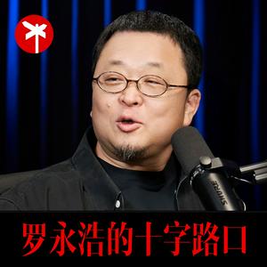 罗永浩的十字路口
