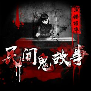 民间鬼故事 | 胆小误入 恐怖故事