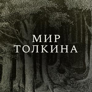 Мир Толкина