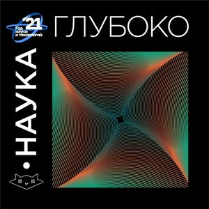 Наука. Глубоко