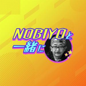 NOBIYOと一緒に