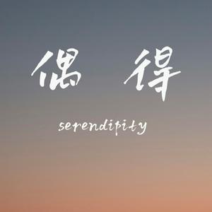 偶得