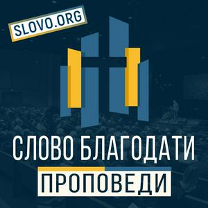 Проповеди "СЛОВО БЛАГОДАТИ" [slovo.org]