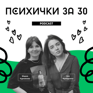 Психички за 30