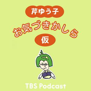 芹ゆう子　お気づきかしら（仮）