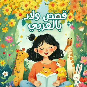 قصص ولاد بالعربي | Kids Stories in Arabic