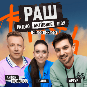 РадиоАктивное Шоу