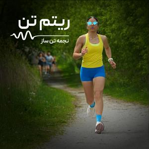 ریتم تن|از صفر تا پنج کیلومتر دویدن