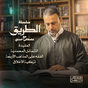 Selselet Altareeq - Mustafa Hosny - سلسلة الطريق - مصطفى حسني