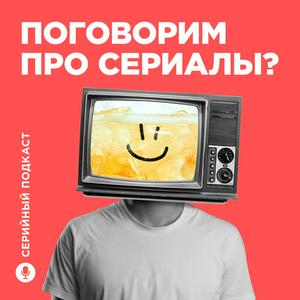 Серийный Подкаст
