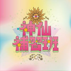 神仙補習班