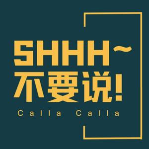 SHHH 不要说！CallaCalla