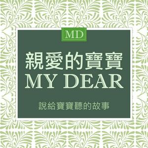 說給寶寶聽的故事